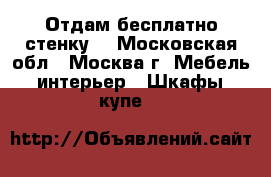 Отдам бесплатно стенку  - Московская обл., Москва г. Мебель, интерьер » Шкафы, купе   